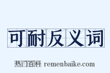 可耐反义词是什么意思的图片